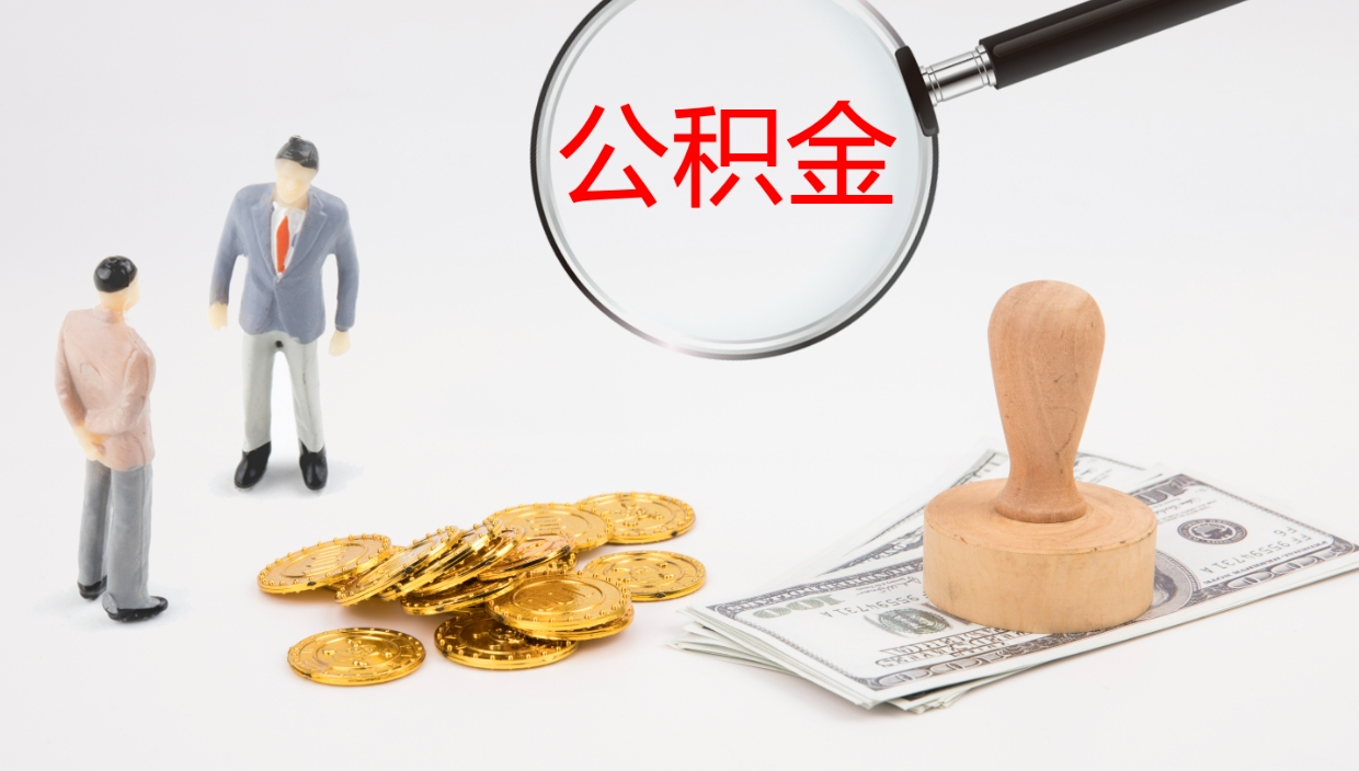 雄安新区公积金小额提取（小额公积金提取中介费用）